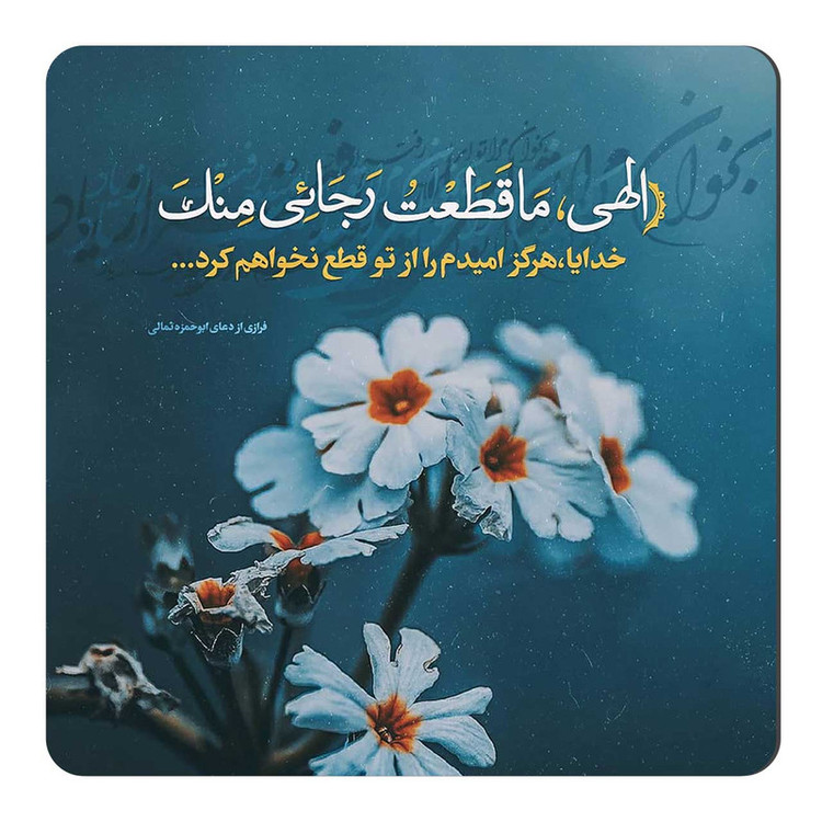 مگنت طرح دعای ابوحمزه ثمالی کد A231