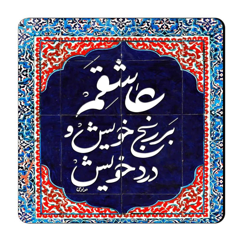 مگنت طرح شعر نوشته کد A285