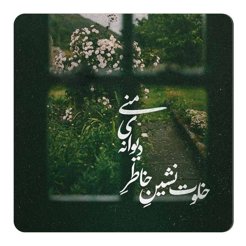 مگنت طرح شعر شفیع کدکنی کد A310