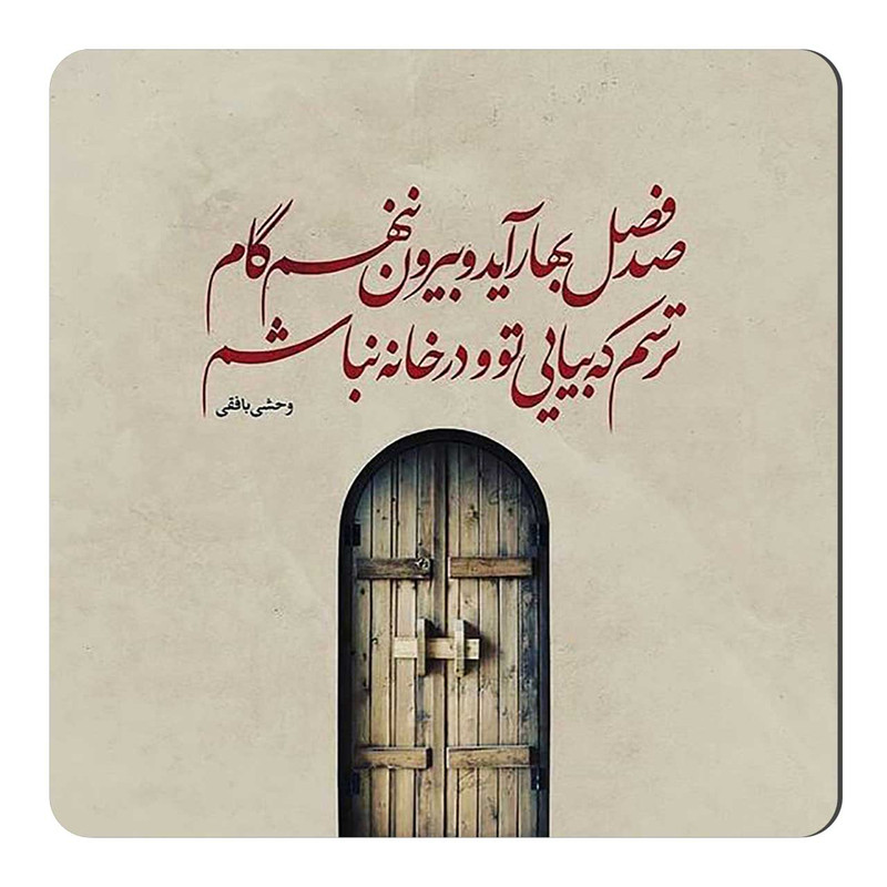 مگنت طرح شعرگرافی وحشی بافقی کد A322