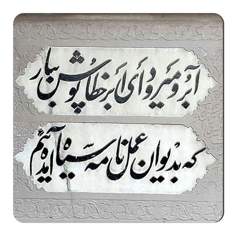 مگنت طرح غزل حافظ کد A332