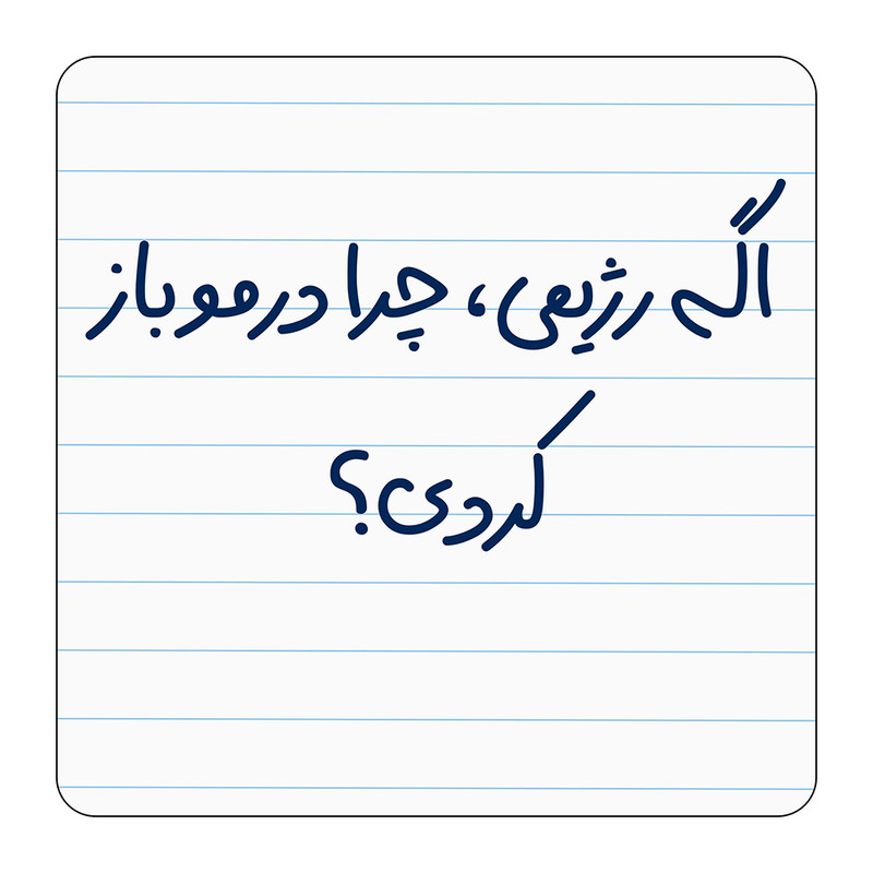 مگنت مدل اگه رژیمی، چرا درمو باز کردی؟ کد A335