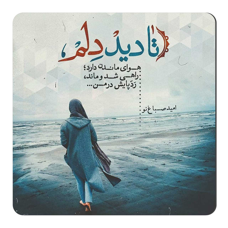 مگنت یخچال طرح شعرگرافی امید صباغ نو کد A362