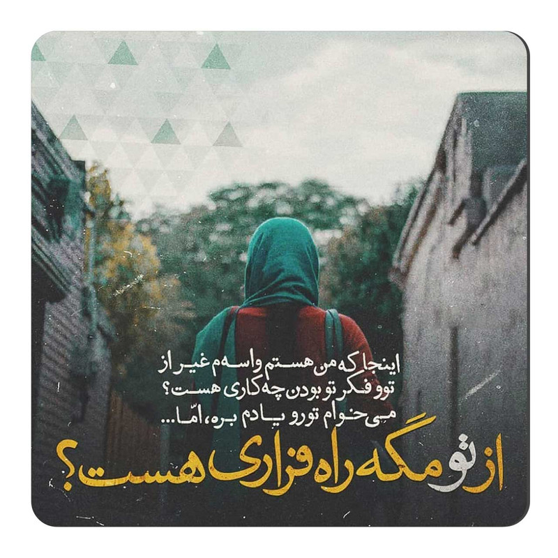 مگنت طرح شعر راه فرار کد A394