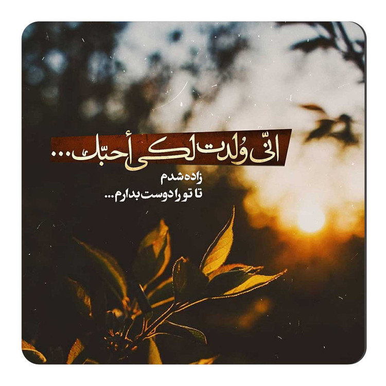 مگنت طرح تا تو را دوست بدارم کد A433