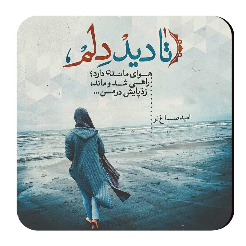 مگنت طرح شعرگرافی امید صباغ نو کد A449