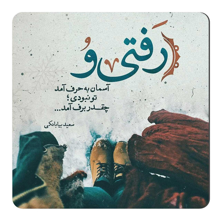 مگنت طرح رفتی به آسمان برف آمد کد A451