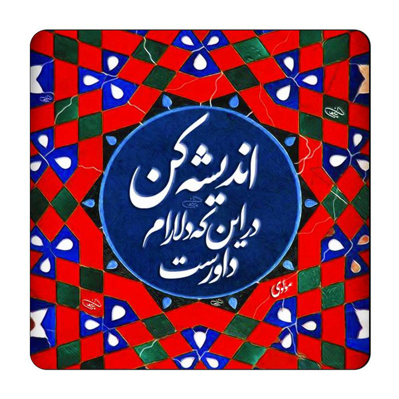 مگنت طرح شعر نوشته کد A454