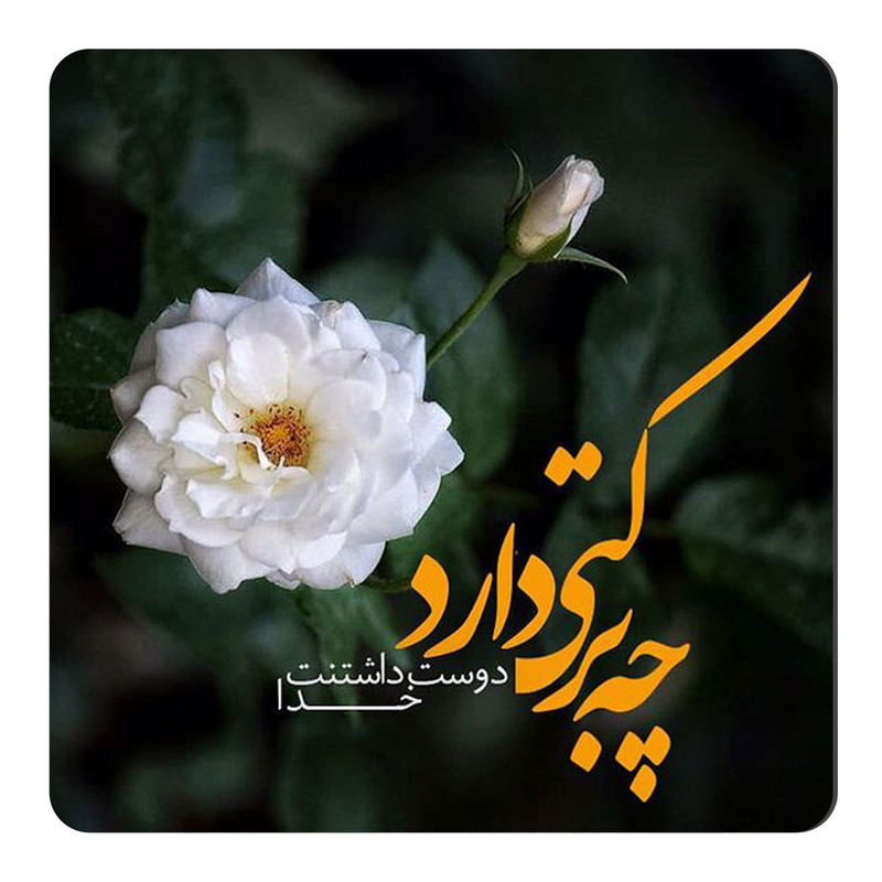مگنت طرح متن گرافی معنوی کد A457