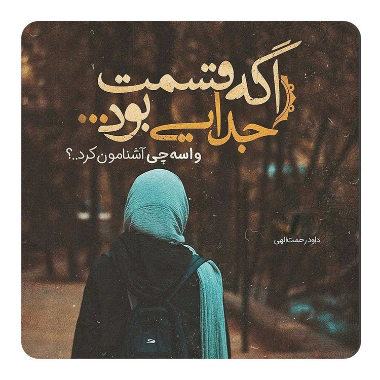 مگنت یخچال طرح شعر جدایی کد A462