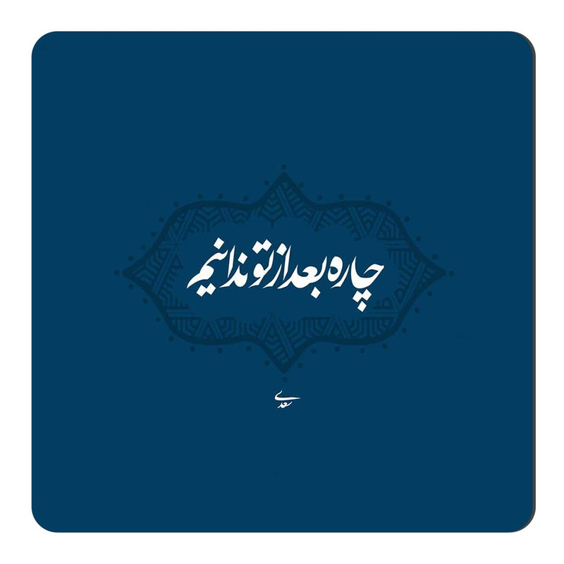 مگنت طرح شعرگرافی سعدی کد A467