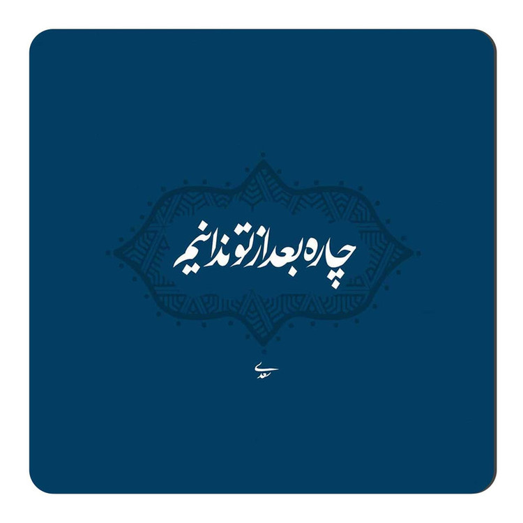 مگنت طرح شعرگرافی سعدی کد A467