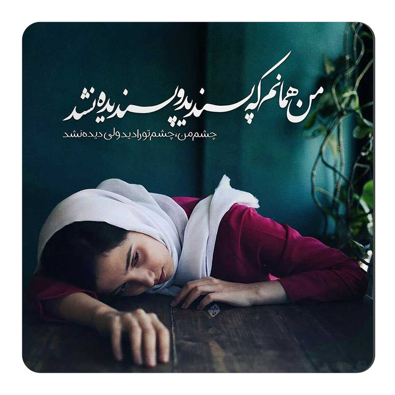 مگنت یخچال طرح شعرگرافی عاشقانه کد A481