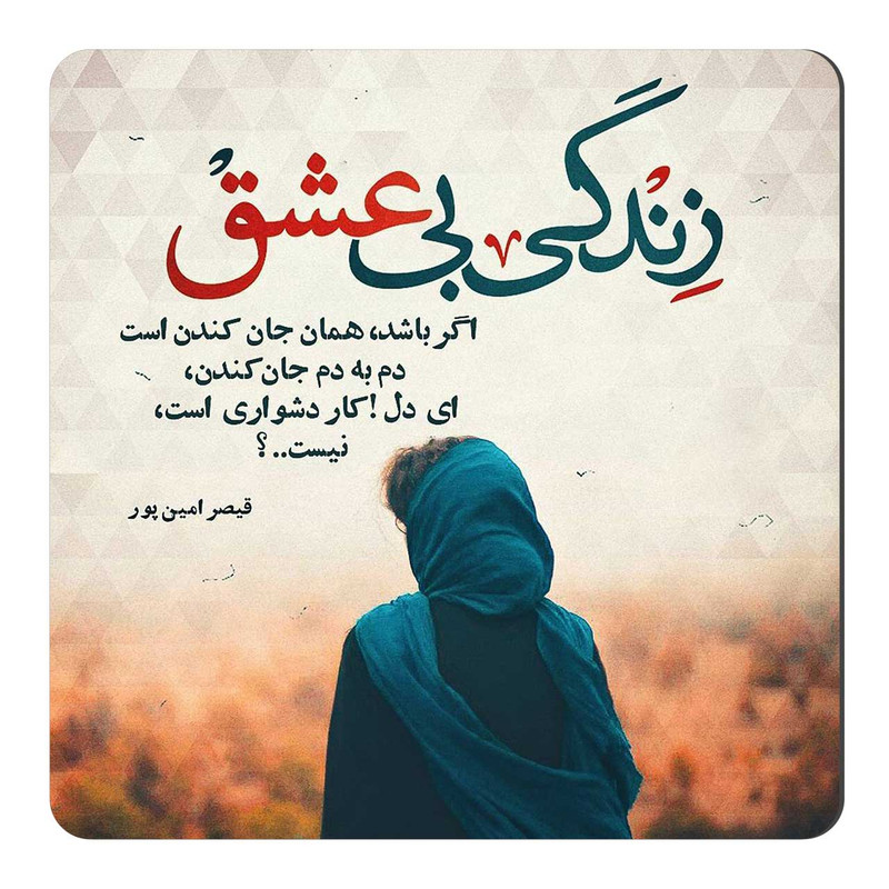 مگنت یخچال طرح شعر قیصر امین پور کد A508