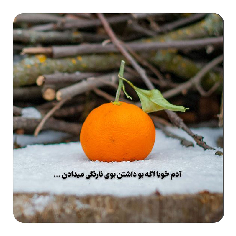 مگنت طرح نارنگی و شعر گرافی کد A515