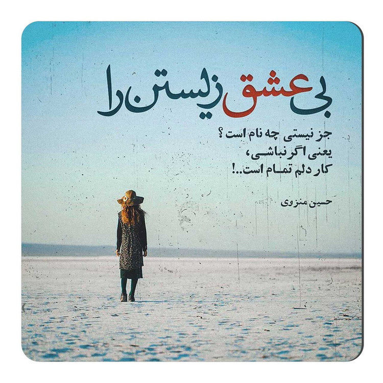 مگنت طرح شعر حسین منزوی کد A550