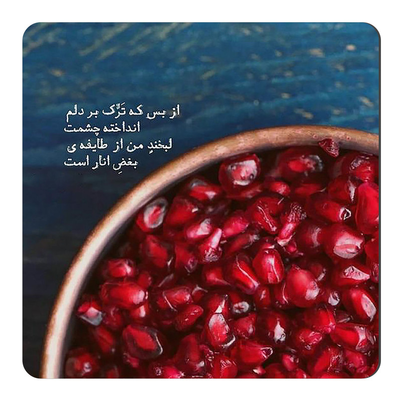 مگنت طرح شعر گرافی انار کد A560