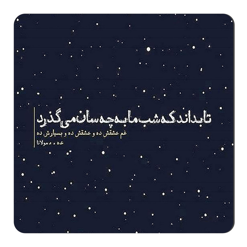مگنت طرح شعرگرافی مولانا کد A573