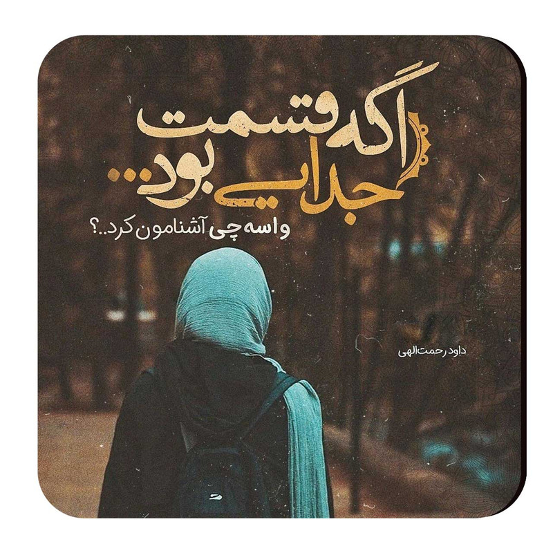 مگنت طرح شعر جدایی کد A590