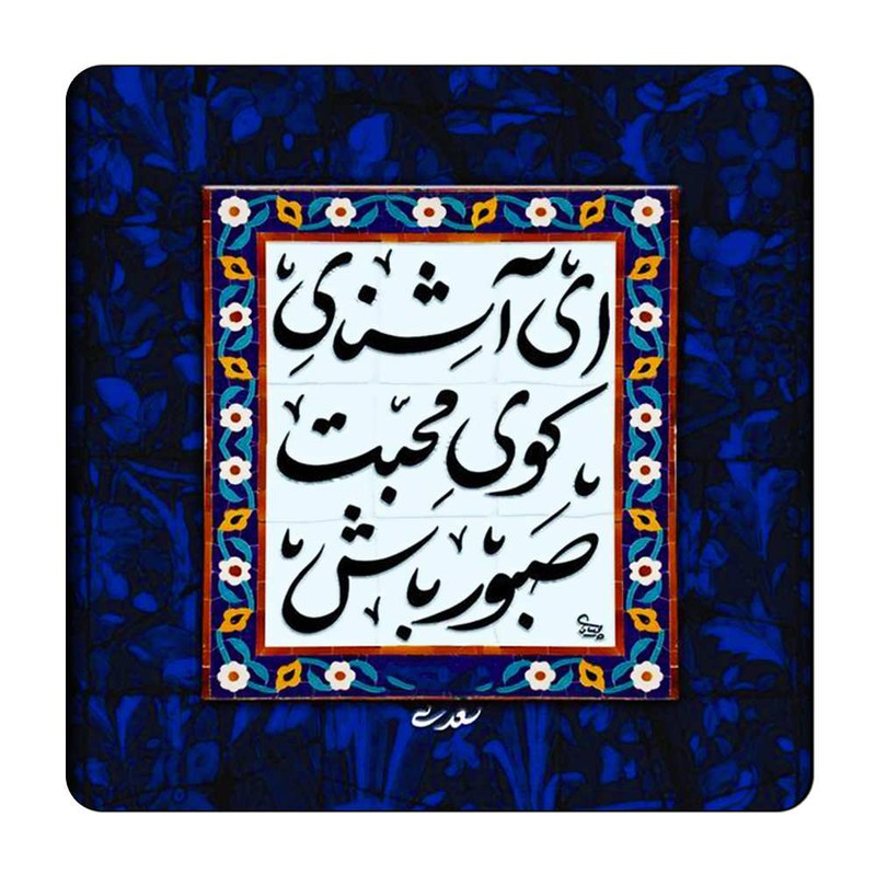 مگنت طرح شعر نوشته کد A591