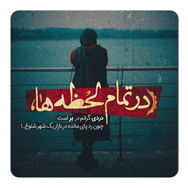 مگنت طرح در تمام لحظه ها کد A600