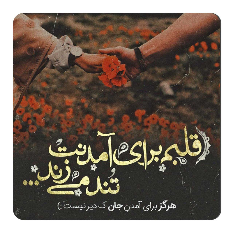 مگنت طرح شعر گرافی عاشقانه کد A615
