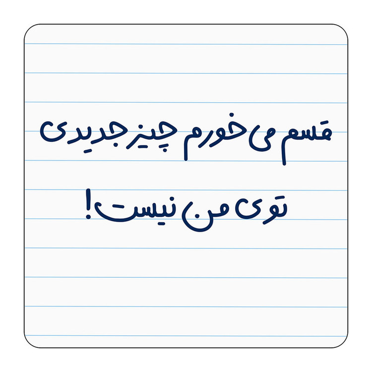 مگنت مدل قسم میخورم چیز جدیدی توی من نیست کد A618