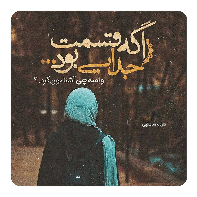 مگنت طرح شعر جدایی کد A632