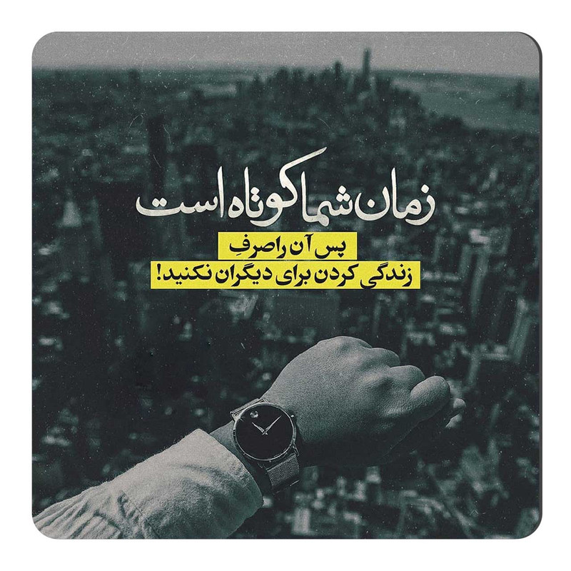 مگنت طرح زمان شما کوتاه است کد A637